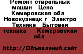 Ремонт стиральных машин › Цена ­ 50 - Кемеровская обл., Новокузнецк г. Электро-Техника » Бытовая техника   . Кемеровская обл.